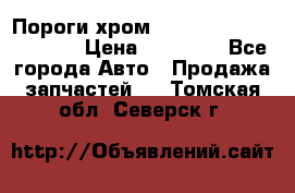 Пороги хром Bentley Continintal GT › Цена ­ 15 000 - Все города Авто » Продажа запчастей   . Томская обл.,Северск г.